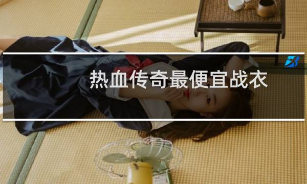 热血传奇最便宜战衣