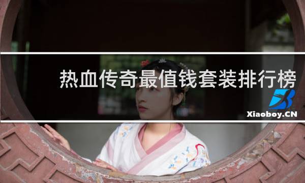 热血传奇最值钱套装排行榜
