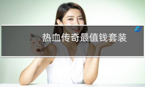 热血传奇最值钱套装