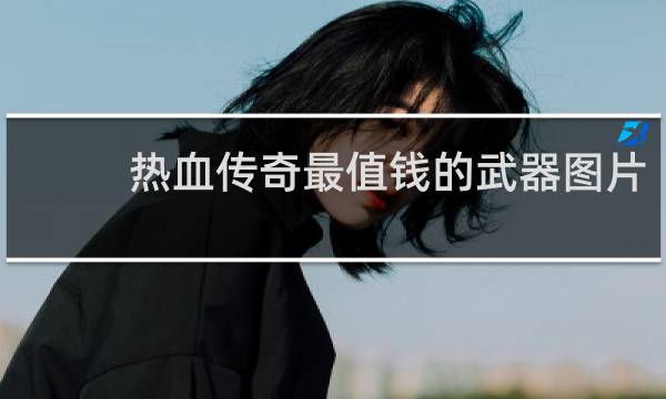 热血传奇最值钱的武器图片