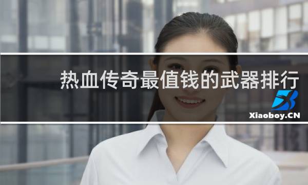 热血传奇最值钱的武器排行