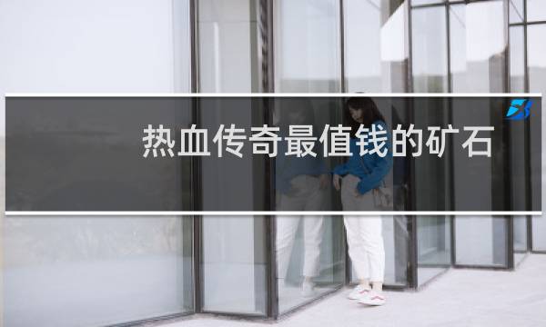热血传奇最值钱的矿石