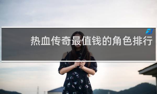 热血传奇最值钱的角色排行