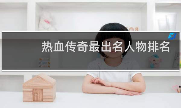 热血传奇最出名人物排名