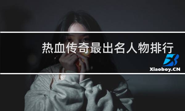 热血传奇最出名人物排行
