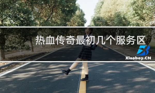 热血传奇最初几个服务区