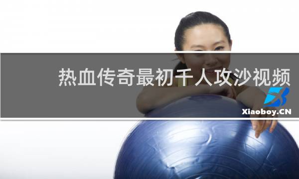 热血传奇最初千人攻沙视频