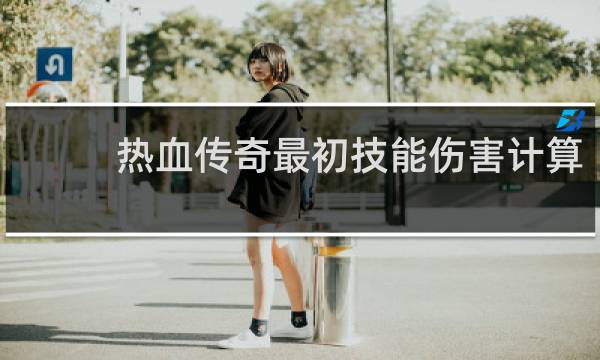 热血传奇最初技能伤害计算