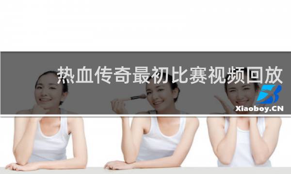热血传奇最初比赛视频回放