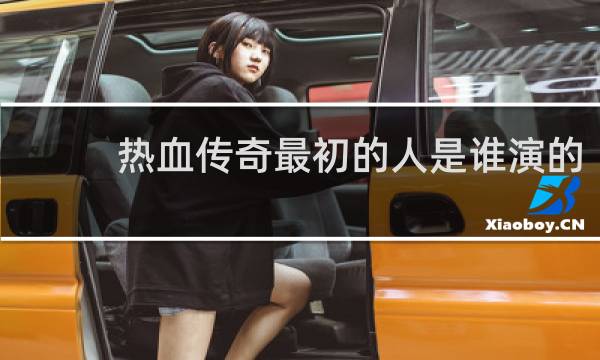 热血传奇最初的人是谁演的