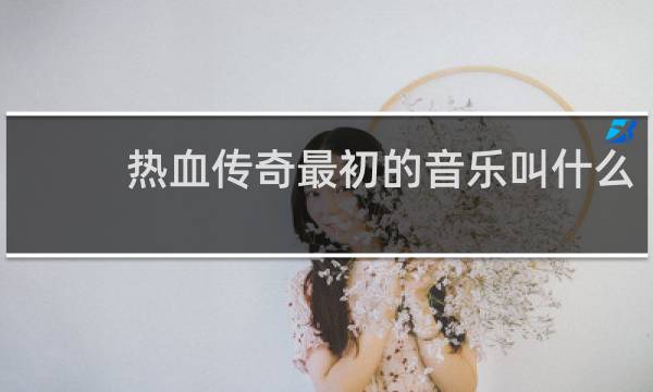 热血传奇最初的音乐叫什么