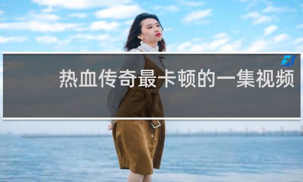 热血传奇最卡顿的一集视频