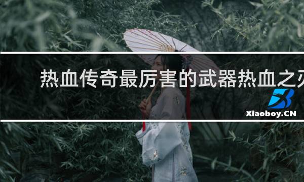 热血传奇最厉害的武器热血之刃