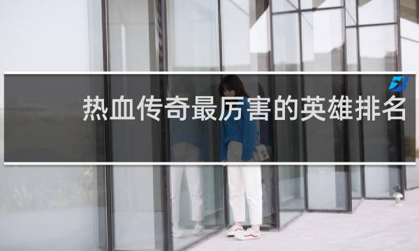 热血传奇最厉害的英雄排名