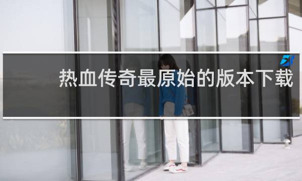 热血传奇最原始的版本下载