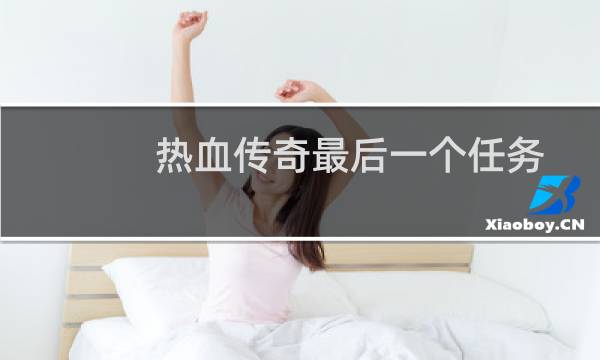 热血传奇最后一个任务
