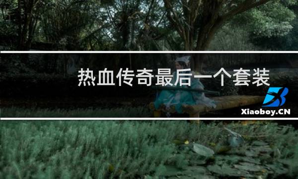 热血传奇最后一个套装