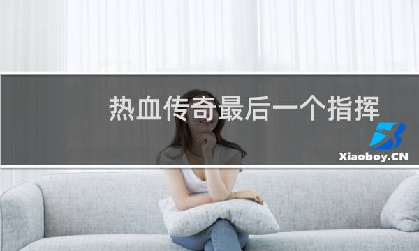 热血传奇最后一个指挥
