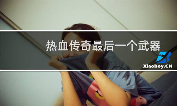 热血传奇最后一个武器