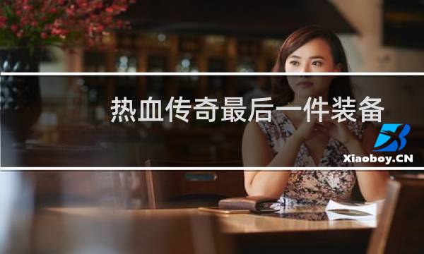 热血传奇最后一件装备