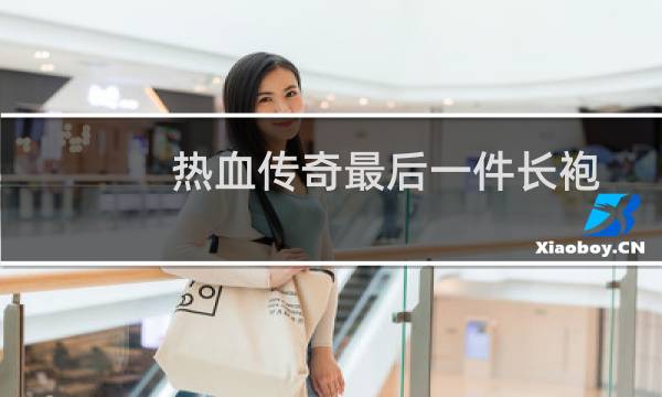 热血传奇最后一件长袍