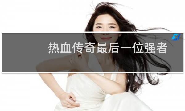 热血传奇最后一位强者