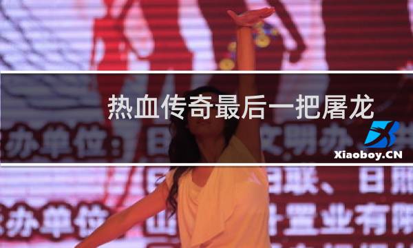 热血传奇最后一把屠龙