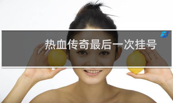 热血传奇最后一次挂号