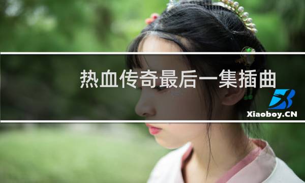 热血传奇最后一集插曲
