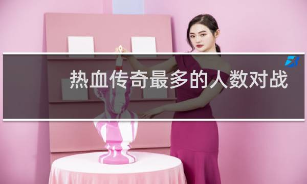 热血传奇最多的人数对战