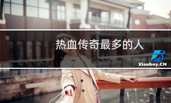 热血传奇最多的人