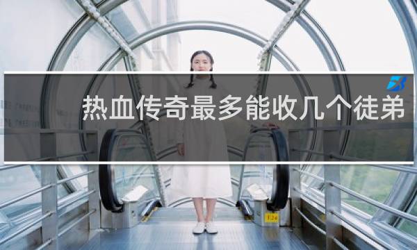热血传奇最多能收几个徒弟