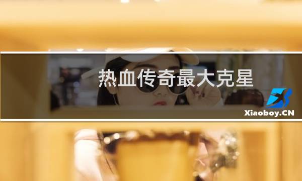 热血传奇最大克星