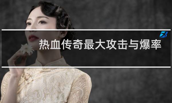 热血传奇最大攻击与爆率