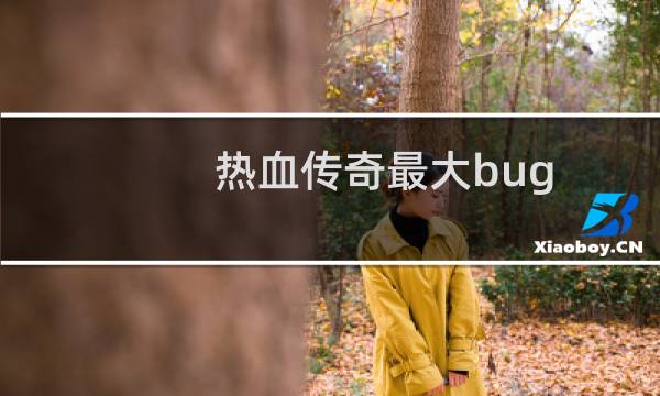 热血传奇最大bug