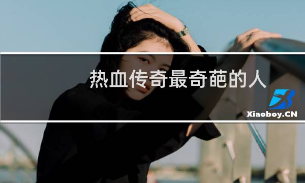 热血传奇最奇葩的人