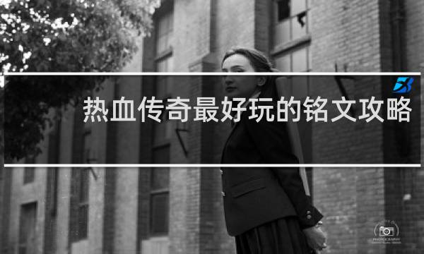 热血传奇最好玩的铭文攻略