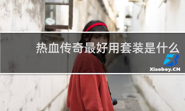 热血传奇最好用套装是什么