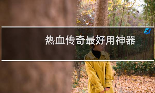 热血传奇最好用神器