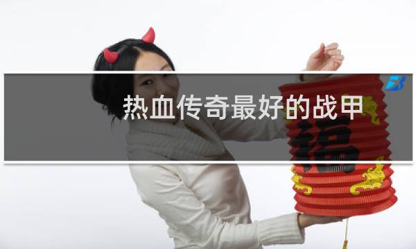 热血传奇最好的战甲
