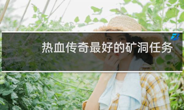 热血传奇最好的矿洞任务