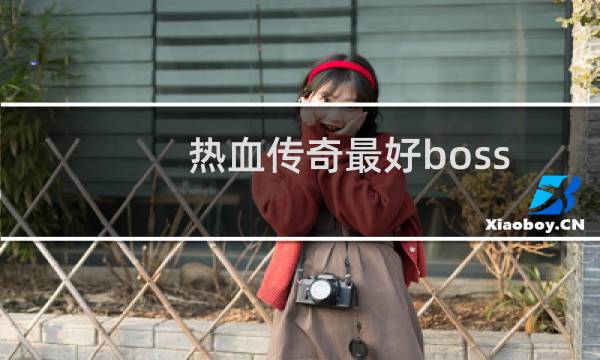 热血传奇最好boss