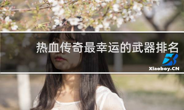 热血传奇最幸运的武器排名