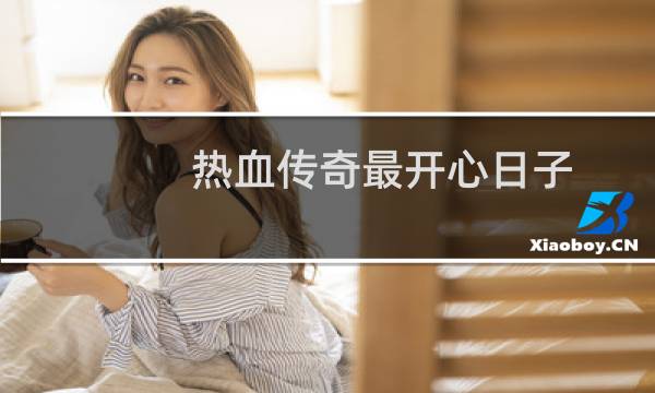 热血传奇最开心日子