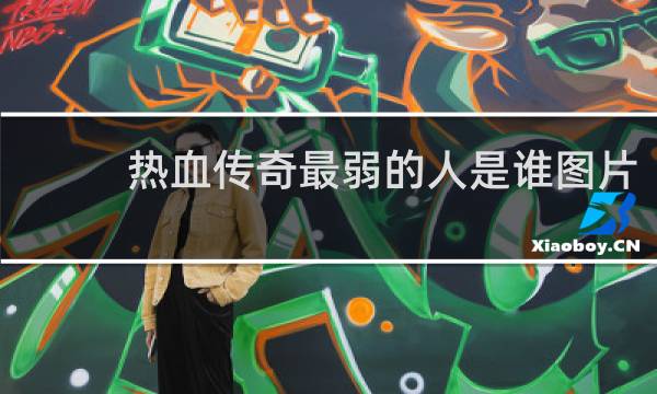 热血传奇最弱的人是谁图片