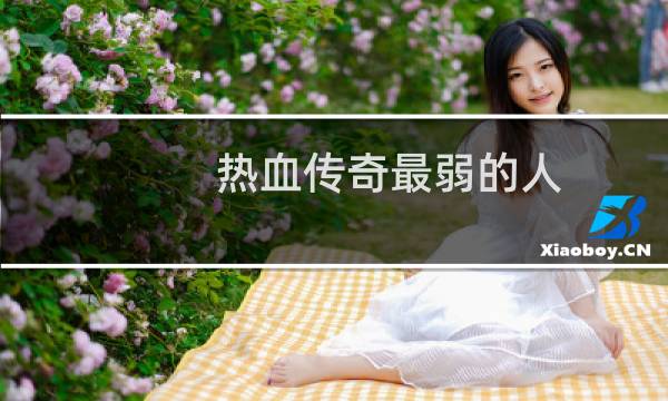 热血传奇最弱的人