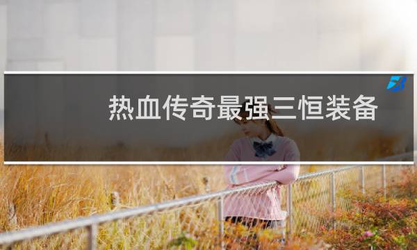 热血传奇最强三恒装备