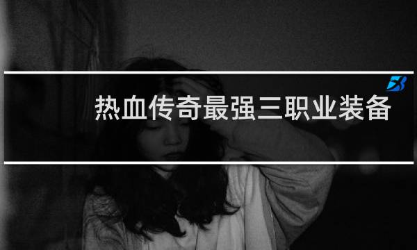 热血传奇最强三职业装备