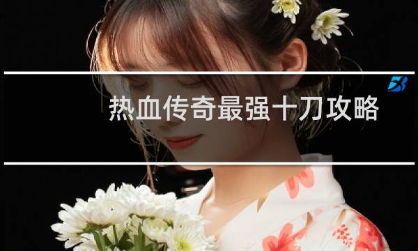 热血传奇最强十刀攻略
