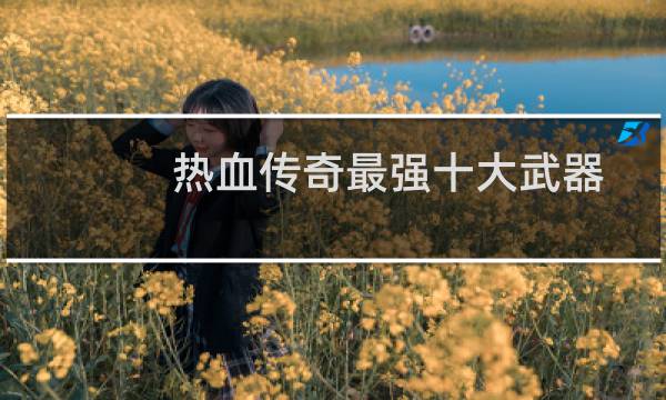 热血传奇最强十大武器